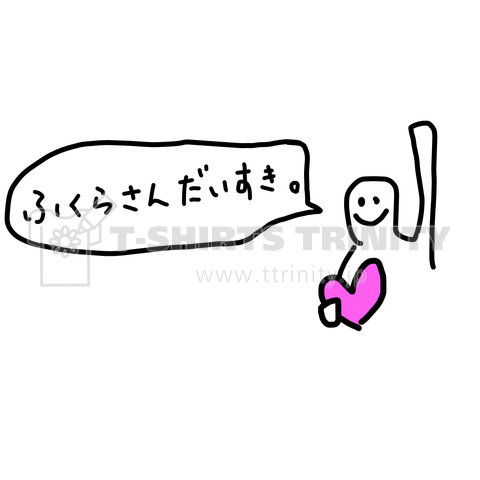 らくがき名字t。ふくらさんだいすき。