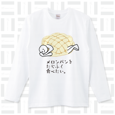 メロンパンをたらふく食べたい。文字変えられます。（ロングTシャツ