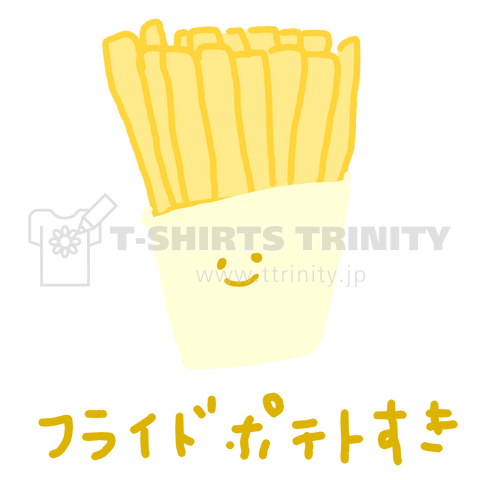 フライドポテト好き デザインtシャツ通販 Tシャツトリニティ