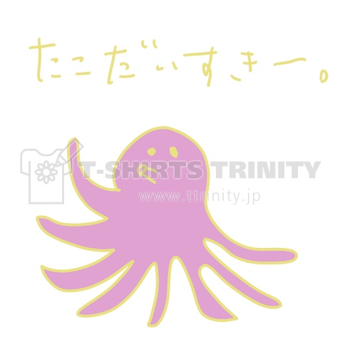 たこだいすきー。 ピンク