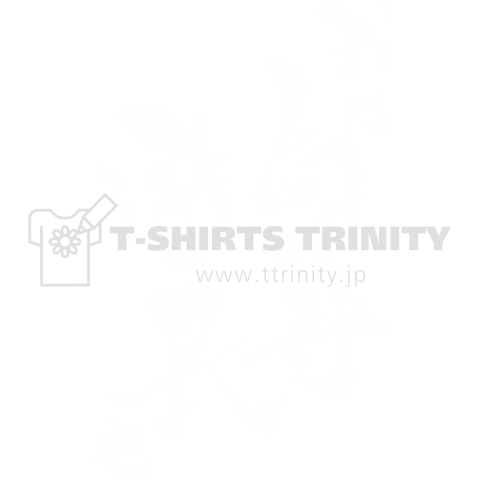 筆文字「我は高等遊民也」 white