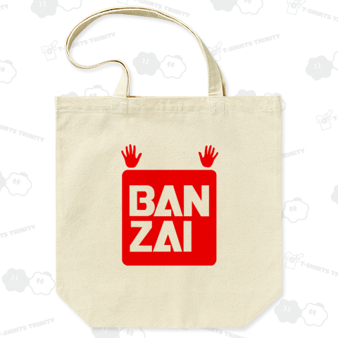 BANZAI」・・・バンザイ（バッグ）|デザインTシャツ通販【Tシャツ