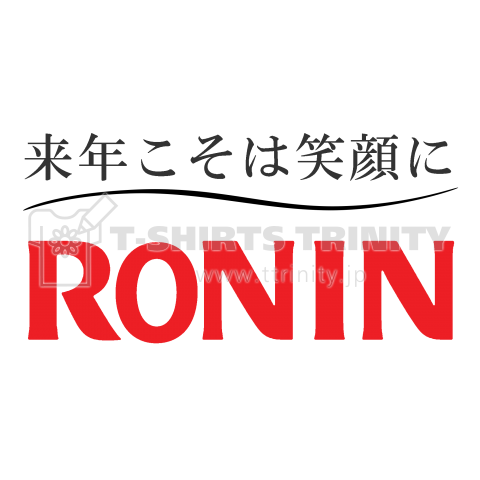 RONIN・・・「浪人」来年こそは笑顔に