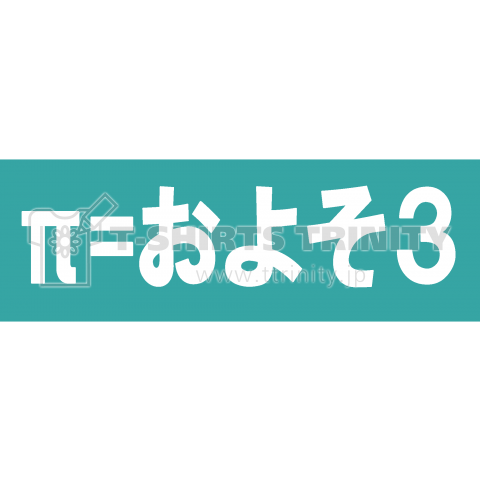 「π=およそ3」・・・ゆとり世代最高!