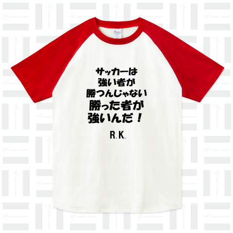 ルミ語録シリーズ 「勝った者が強いんだ」