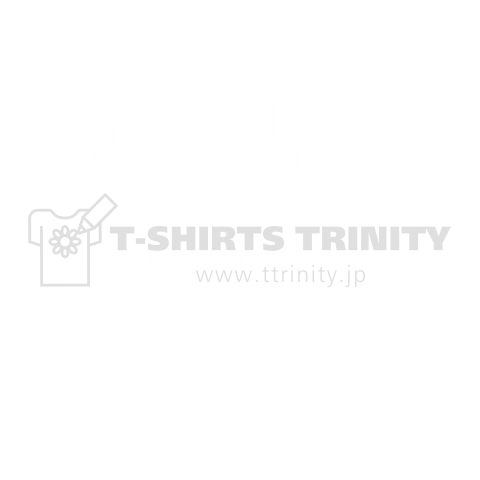 ルミ語録シリーズ 「日本で一番サッカーを見ています。1年間で2190試合」