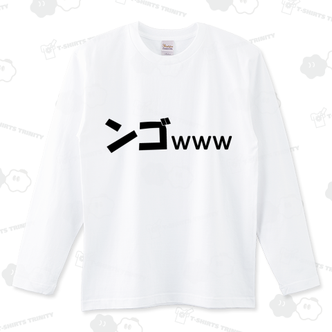 ンゴwww」（ロングTシャツ）|デザインTシャツ通販【Tシャツトリニティ】