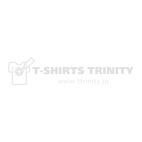 筆文字 「卓球」 (white)