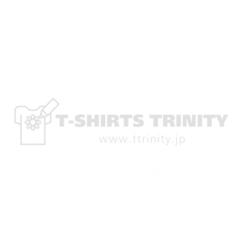 筆文字 「水球」 (white)