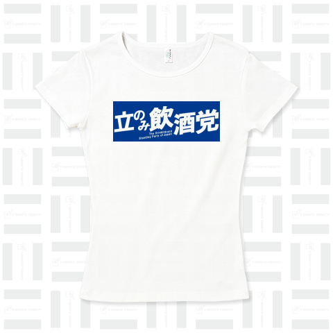 「立のみ飲酒党」(white)