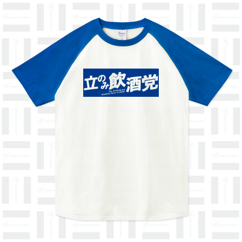 「立のみ飲酒党」(white)