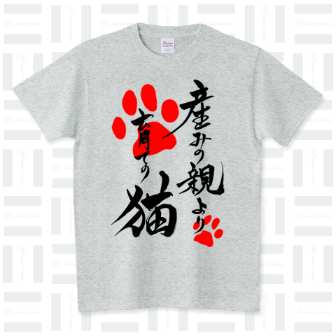 筆文字「産みの親より育ての猫」(Black)