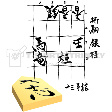 藤井聡太作 詰将棋Tシャツ 13手詰|デザインTシャツ通販【Tシャツ 藤井聡太作 詰将棋Tシャツ 13手詰|デザインTシャツ通販【Tシャツ
