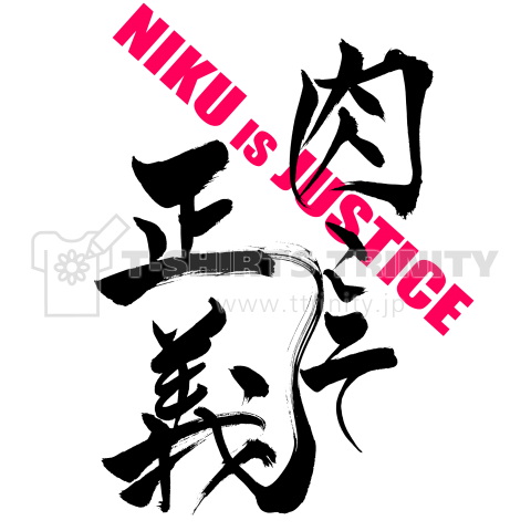 筆文字 「肉こそ正義」(black)