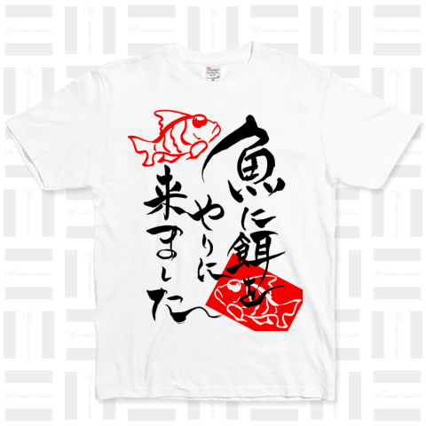 筆文字「魚に餌をやりに来ました」(Black)