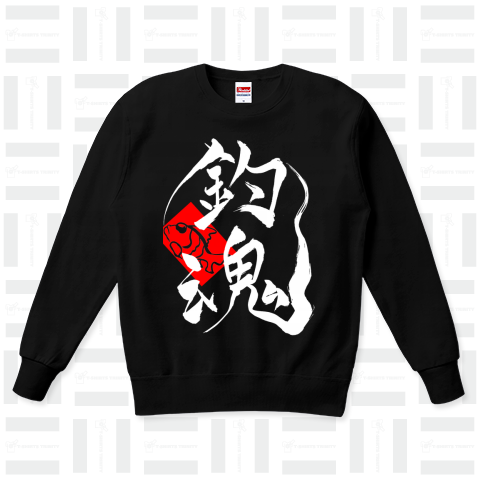 筆文字「釣魂」(Black)