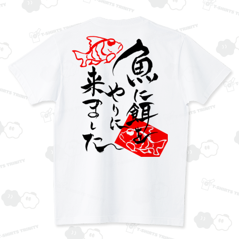 筆文字「魚に餌をやりに来ました」(Black×Back) スタンダードTシャツ(5.6オンス)