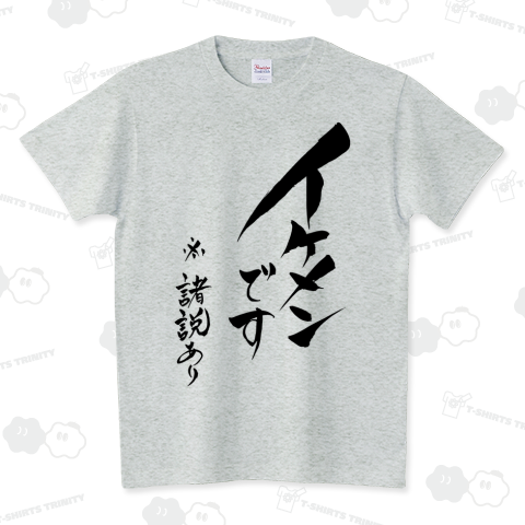 「イケメンです ※諸説あり」筆文字Tシャツ スタンダードTシャツ(5.6オンス)