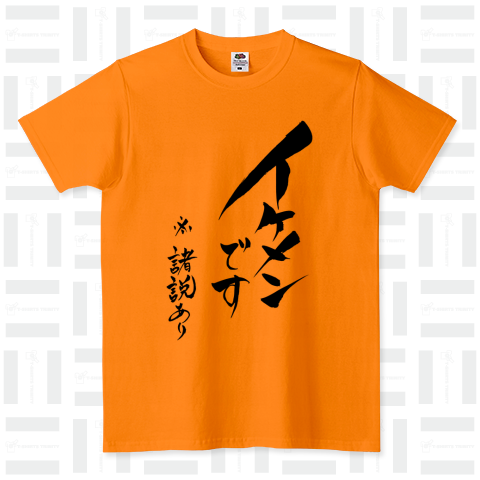 イケメンです ※諸説あり」筆文字Tシャツ(Tシャツ)|デザインTシャツ