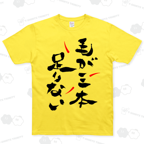 筆文字 「毛が三本足りない」(Black)