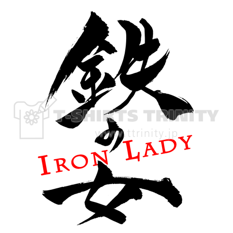 筆文字  「鉄の女 IRON LADY 」(Black)