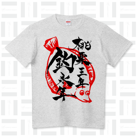 筆文字「桃栗三年釣永年」(Black)