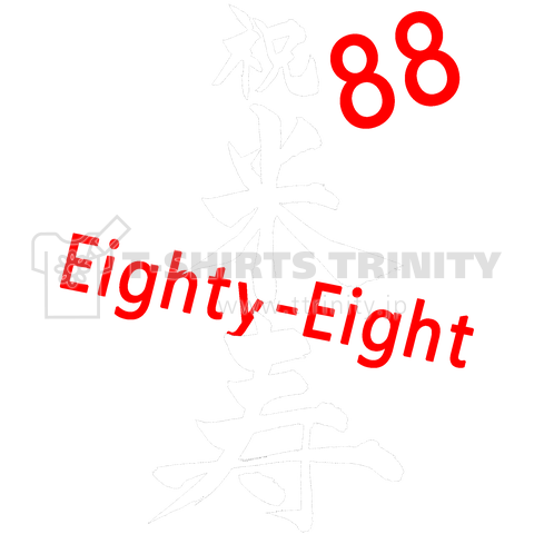 筆文字 「祝 米寿」(white)