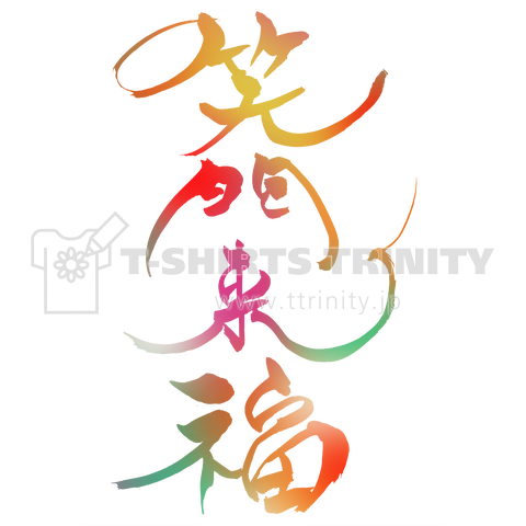 筆文字 「笑門来福」(colorful)