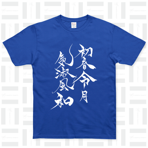 筆文字 「初春令月 気淑風和」(white) ベーシックTシャツ(5.0オンス)