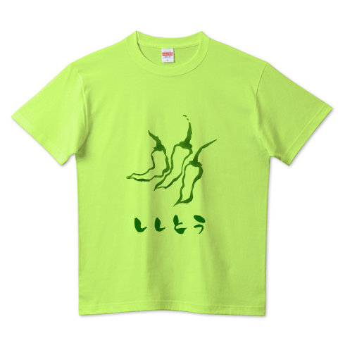 筆絵イラスト ししとう Green デザインtシャツ通販 Tシャツトリニティ