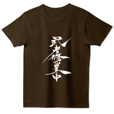 武者修行 Tシャツ - タレントグッズ