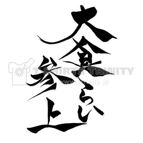 筆文字 大食らい参上(black)