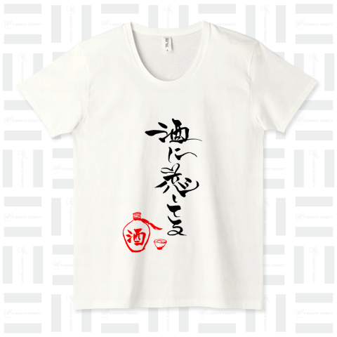 筆文字 「酒に恋してる」(Black)