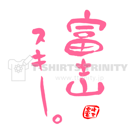 筆文字 「富士山スキー」(pink)