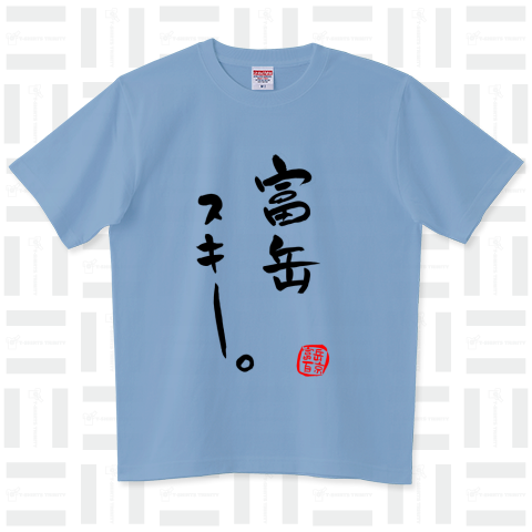 筆文字 「富岳スキー」(black)