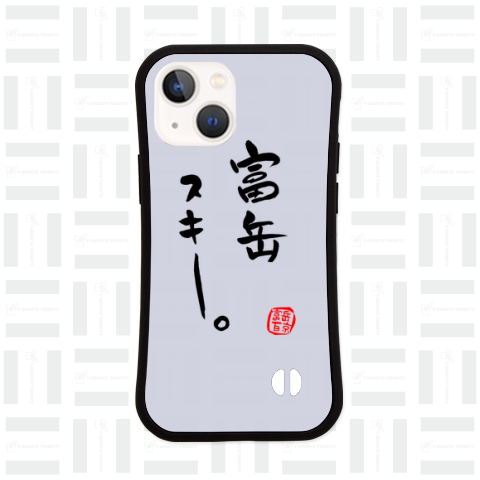 筆文字 「富岳スキー」(black)