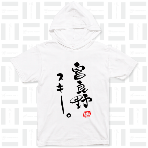 文字「富良野スキー」(black)