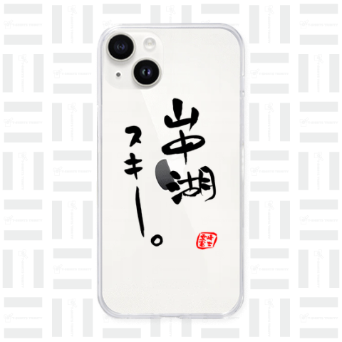 筆文字「山中湖スキー」(black)