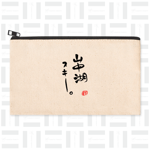 筆文字「山中湖スキー」(black)