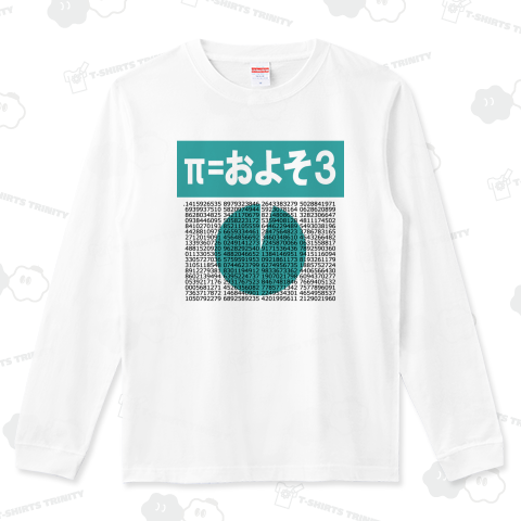 「π=およそ3」(white)