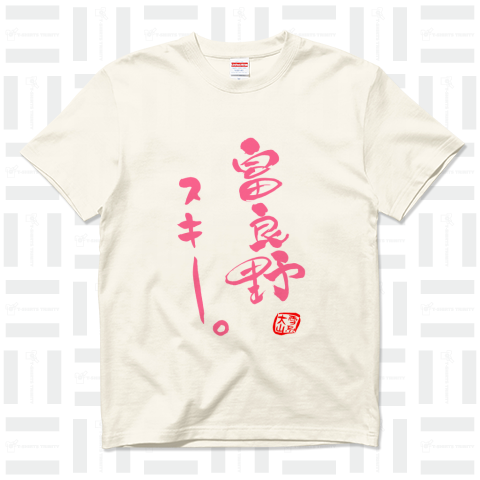 筆文字「富良野スキー」(pink)