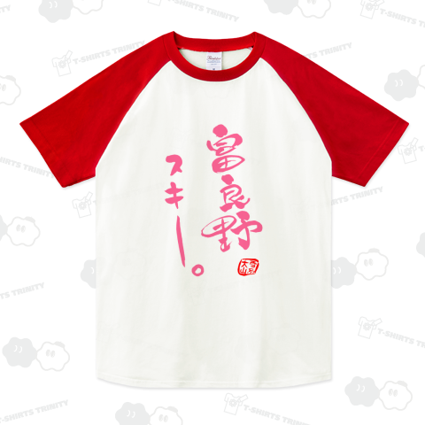 筆文字「富良野スキー」(pink)