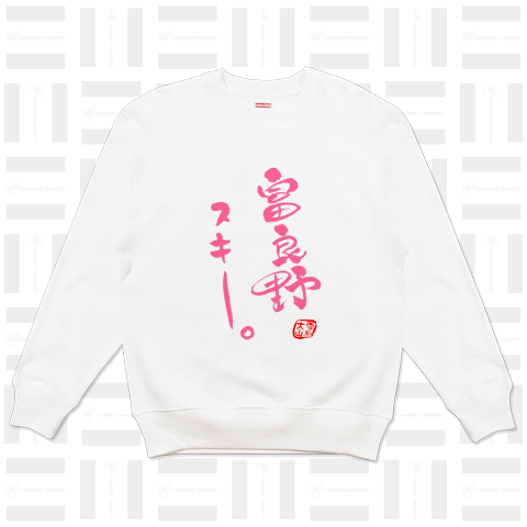 筆文字「富良野スキー」(pink)