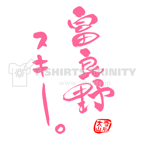 筆文字「富良野スキー」(pink)