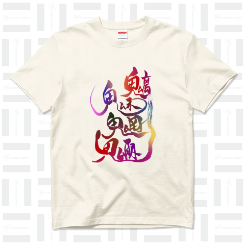 筆文字 「魑魅魍魎」 color