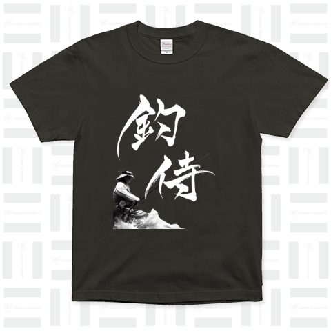 筆文字 海に挑む「釣侍」 (white)