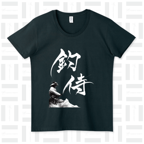 筆文字 海に挑む「釣侍」 (white)