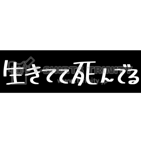 生きてて死んでる