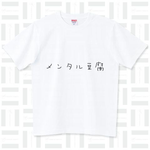 メンタル豆腐 ハイグレードTシャツ(6.2オンス)