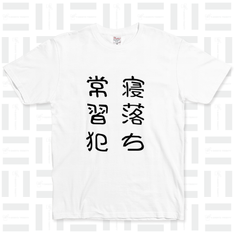 寝落ち常習犯。 ベーシックTシャツ(5.0オンス)